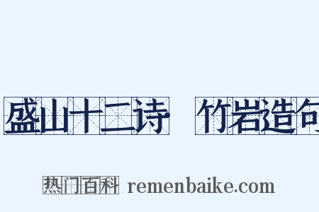 盛山十二诗·竹岩造句是什么意思的图片